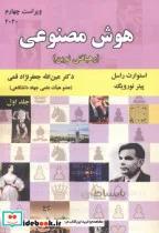 کتاب هوش مصنوعی ج1(رهیافتی نوین)ویراست4 - اثر استوارت راسل