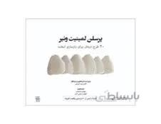 کتاب پرسلن لمینیت ونیر انتشارات شایان نمودار