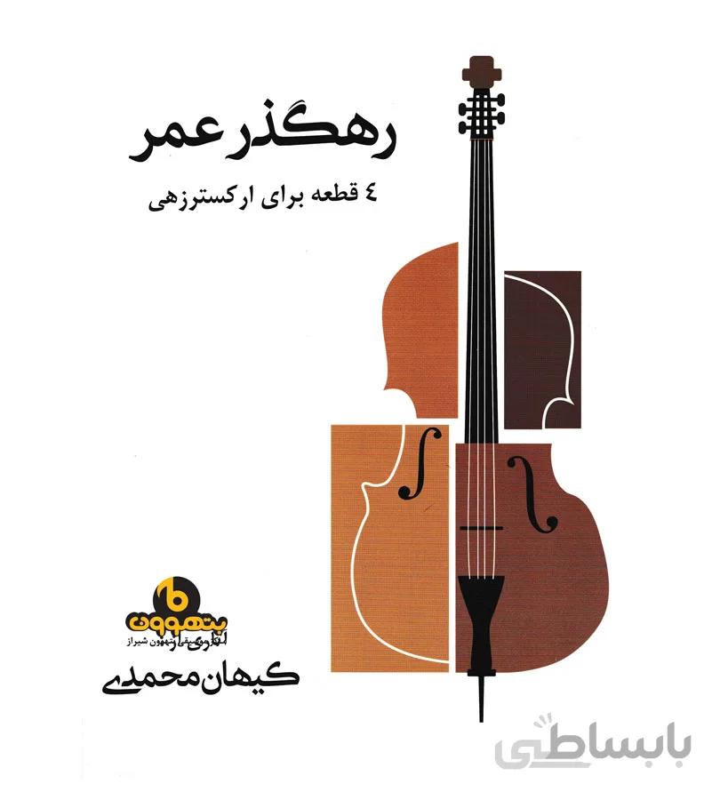 رهگذر عمر 4 قطعه برای ارکستر زهی