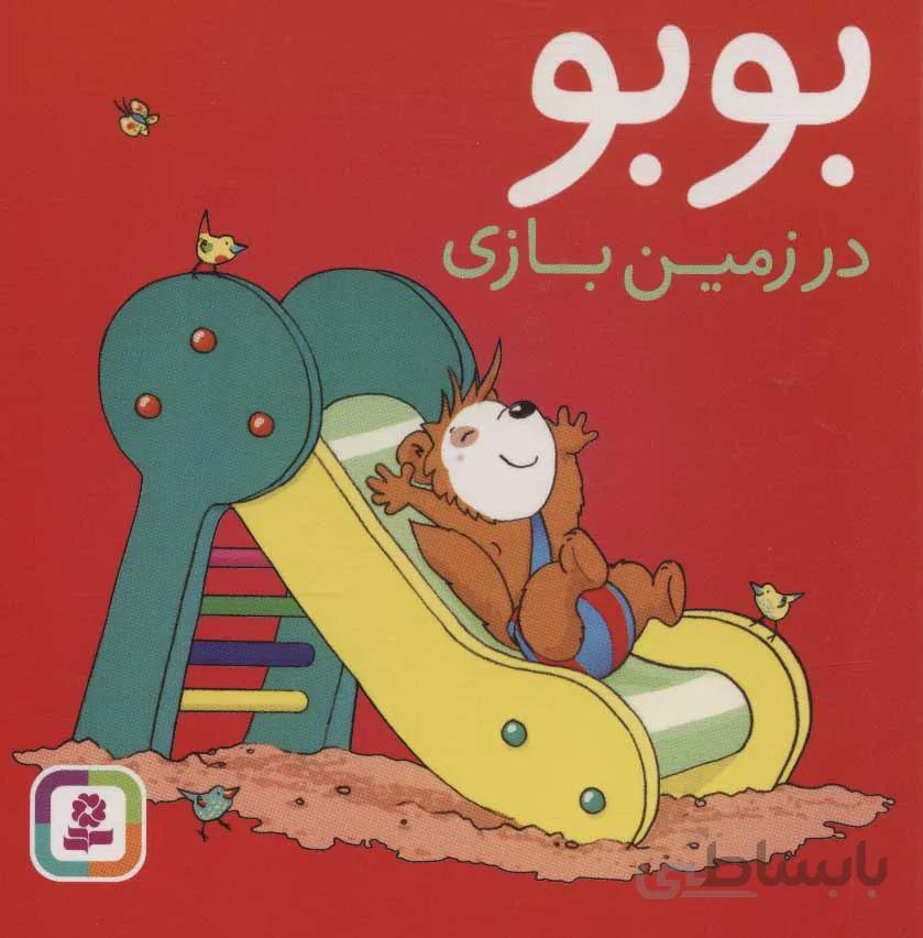 بوبو در زمين بازي (كد ناشر : 145)