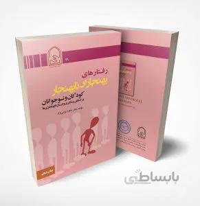 کتاب رفتارهای بهنجار و نابهنجار در کودکان و نوجوانان نوشته دکتر شکوه نوابی نژاد