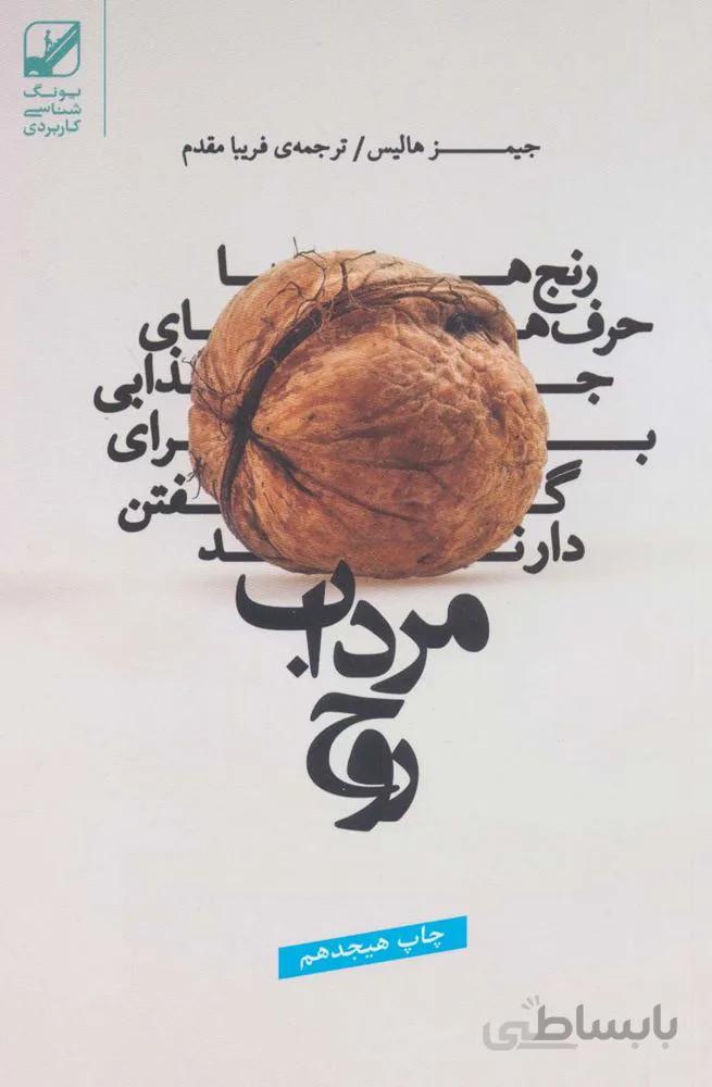 مرداب روح (رنج ها حرف های جذابی برای گفتن دارند)(کد ناشر : 240)