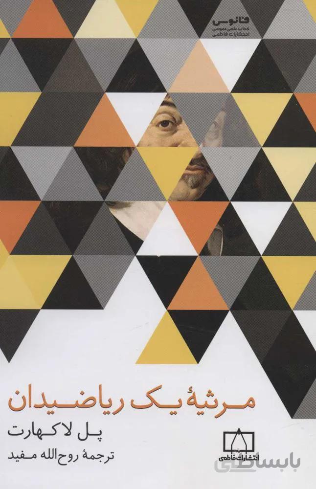 مرثيه يك رياضيدان(كد ناشر : 143)