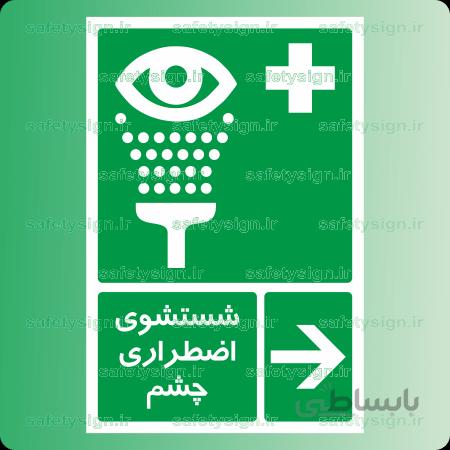 6072 -شستشوی اضطراری چشم