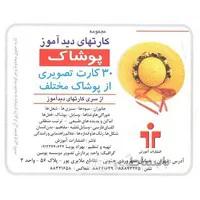 فلش کارت های دیداموز پوشاک