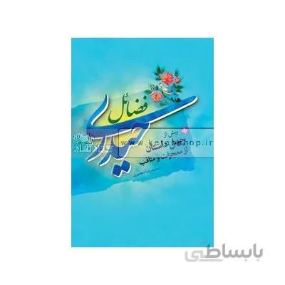 فضایل حیدری