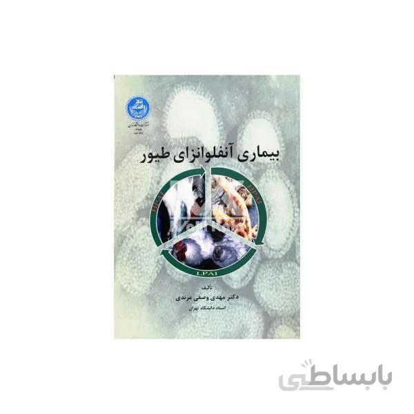 بیماری آنفلوانزای طیور نشر دانشگاه تهران
