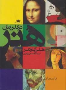 هنر در گذر زمان