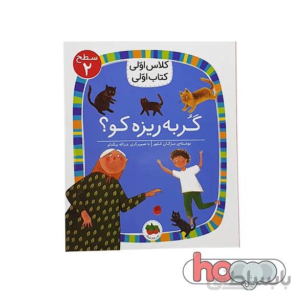 کتاب کلاس اولی کتاب اولی سطح ۲: گربه ریزه کو؟