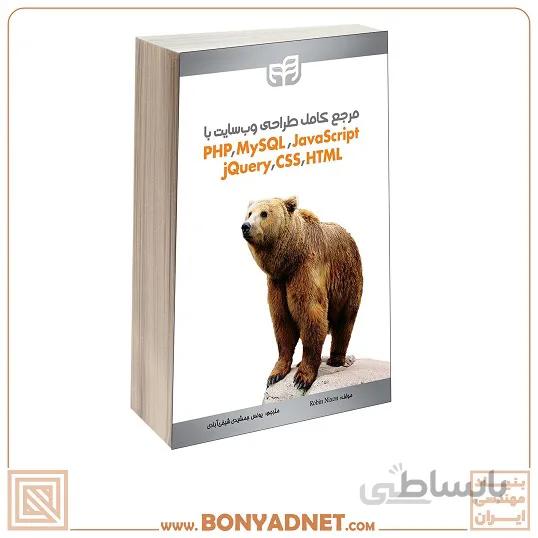 مرجع کامل طراحی وبسایت با PHP, MySQL, JavaScript, jQuery, CSS & HTML