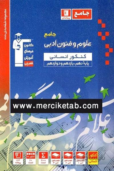 علوم و فنون ادبی جامع کنکور ابی قلم چی