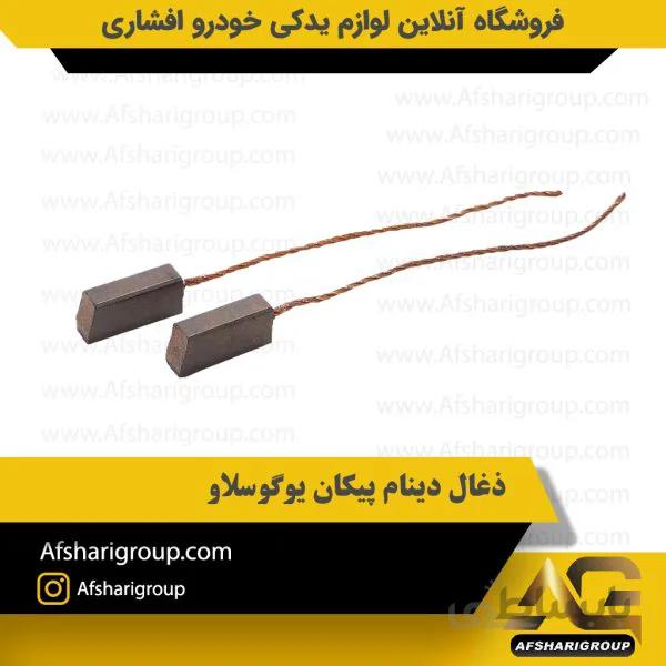 ذغال دینام پیکان یوگوسلاو