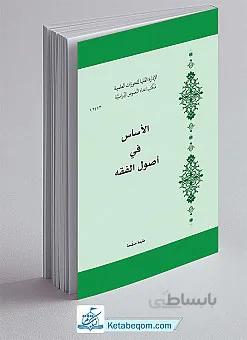 الاساس فی الاصول فقه