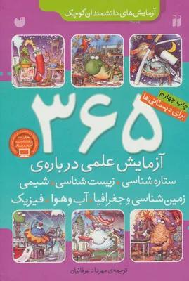 365 ازمایش علمی درباره ی ستاره شناسی زیست شاسی شیمی زمین شناسی و جغرافیا اب و هوا فیزیک