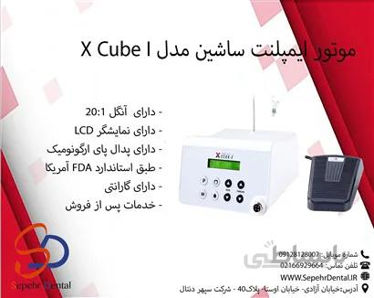 موتور ایمپلنت ساشین مدل X Cube I