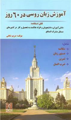 کتاب اموزش زبان روسی در 60 روز