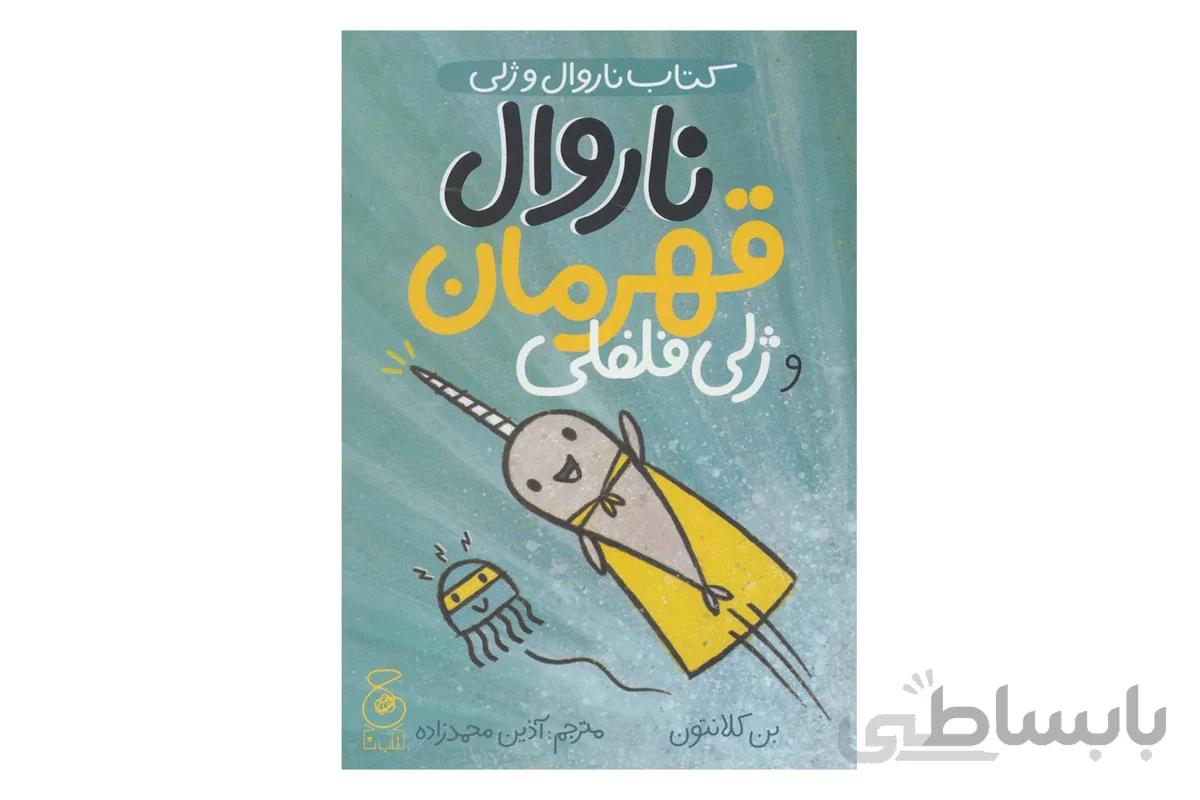 ناروال و ژلی ۲ (ناروال قهرمان و ژلی فلفلی)