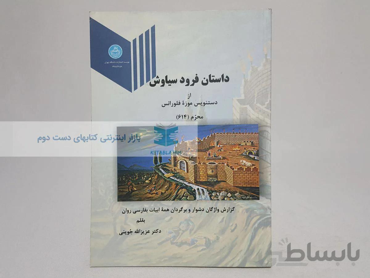 داستان فرود سیاوش (از دست‌نویس موزۀ فلورانس)