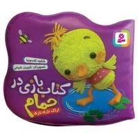 کتاب اردک نازی نازی مجموعه کتاب بازی در حمام