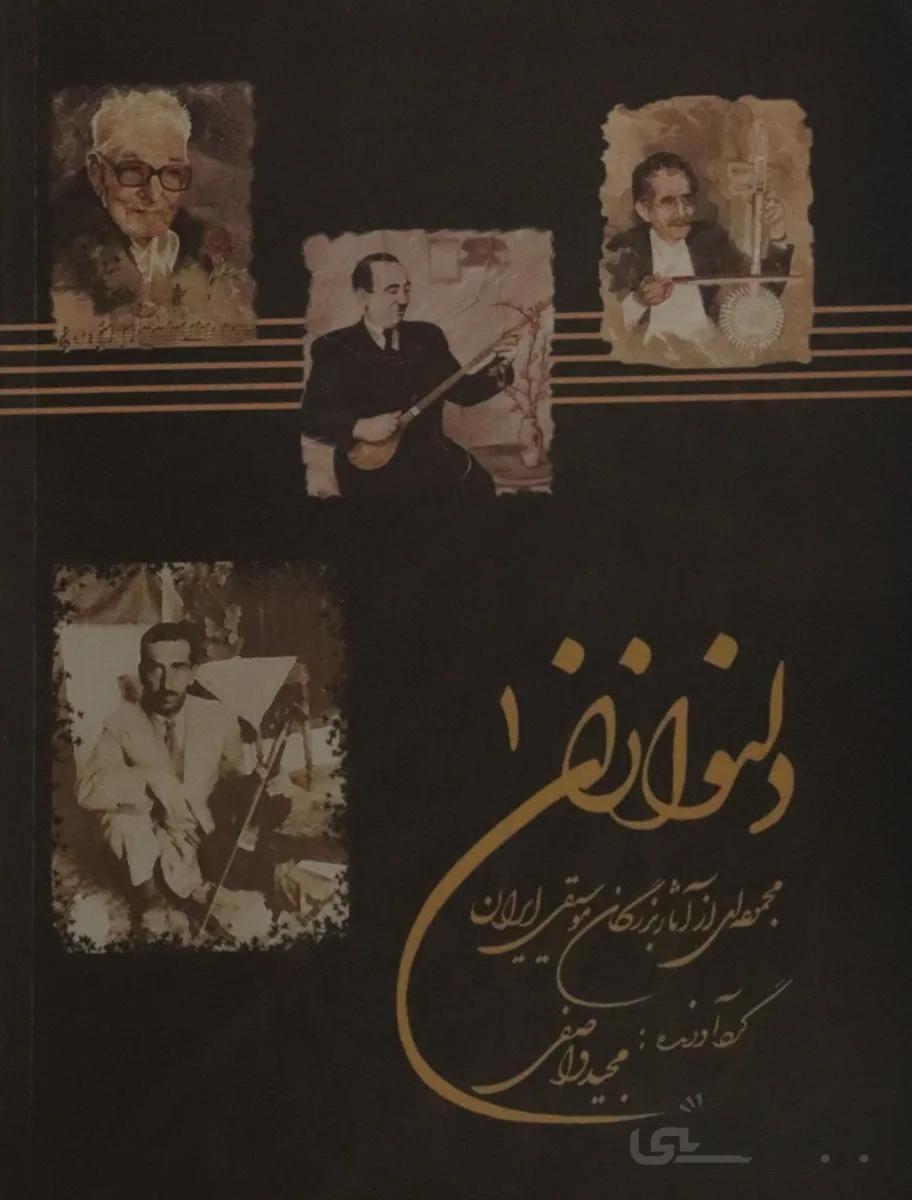 کتاب دلنوازان 1