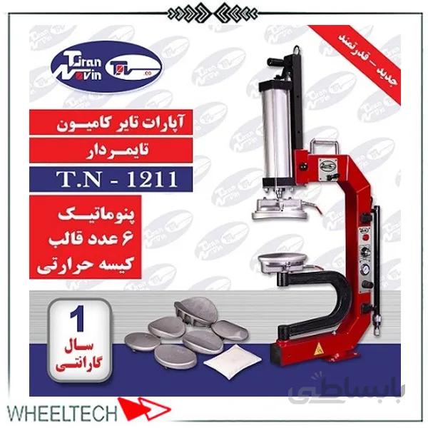آپارات لاستیک کامیون پنوماتیک تیران نوین
