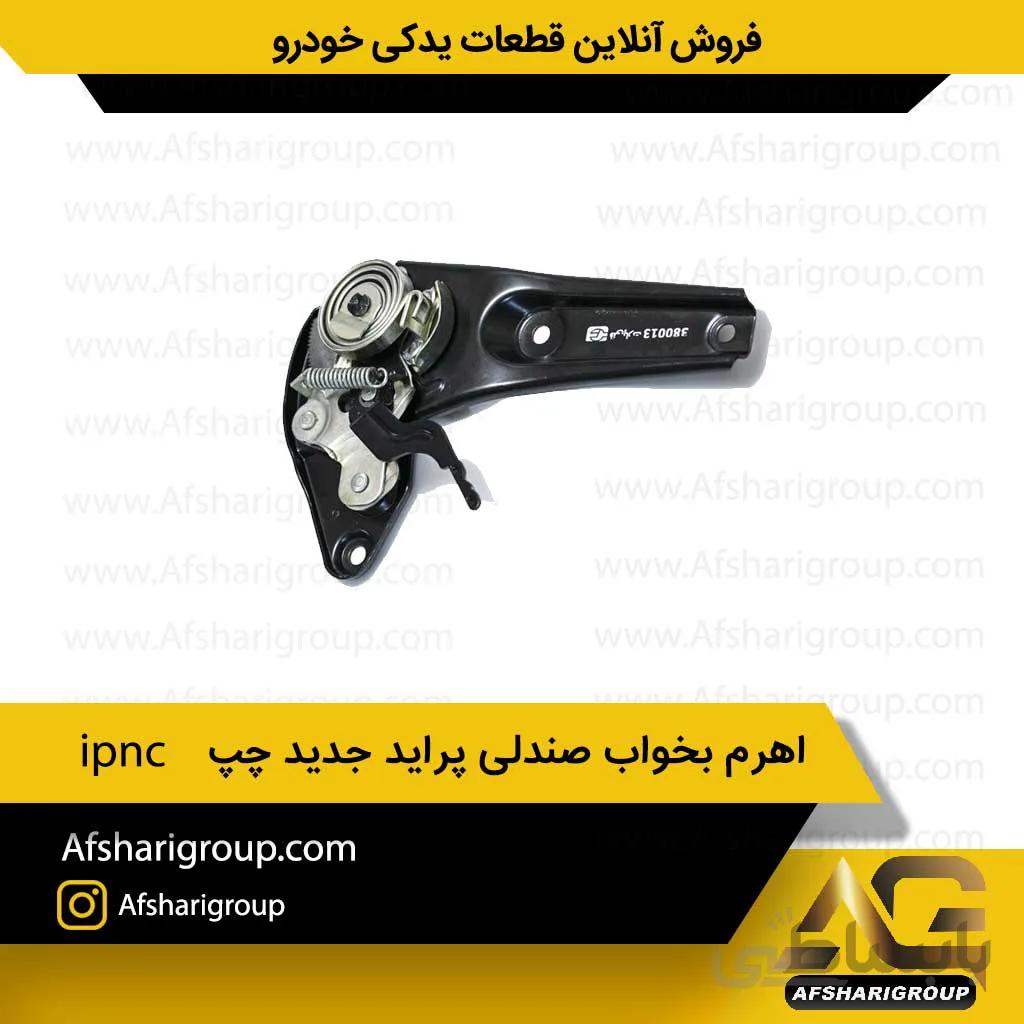اهرم بخواب صندلی پراید جدید چپ ipnc