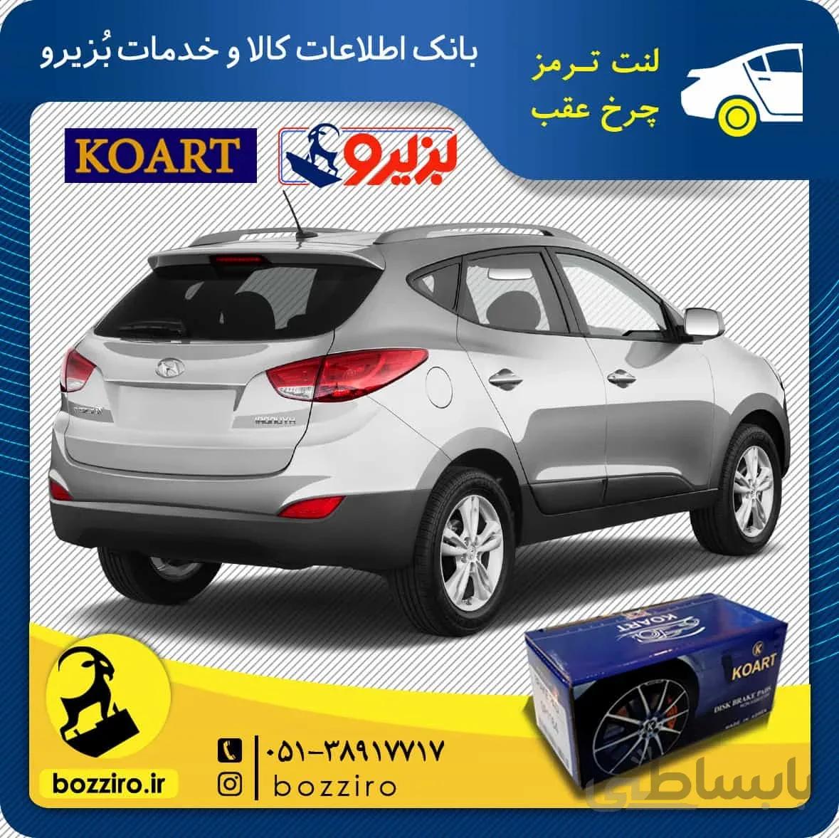 لنت ترمز چرخ عقب هیوندای توسان ix35 برند “کوارت”