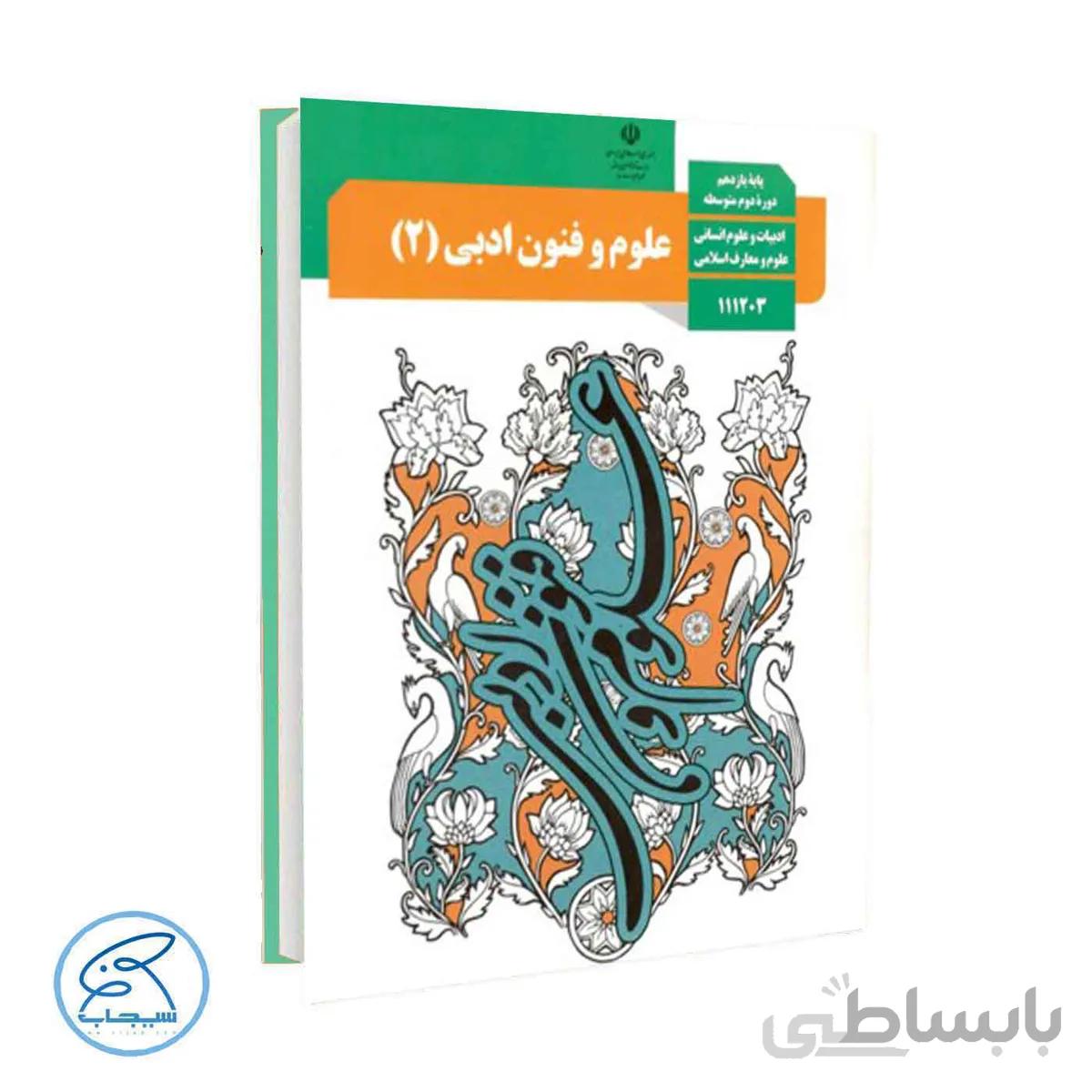 کتاب درسی علوم و فنون ادبی 2 | پایه یازدهم