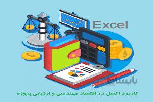 کاربرد اکسل در اقتصاد مهندسی و ارزیابی پروژها2