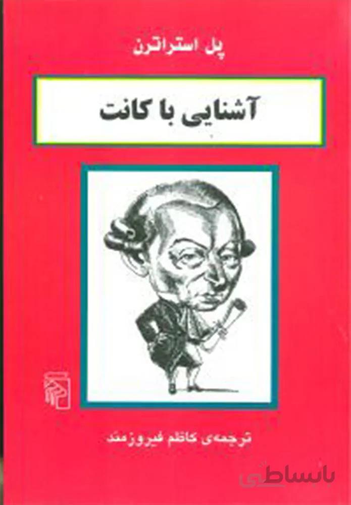 آشنایی با کانت (کد ناشر : 141)