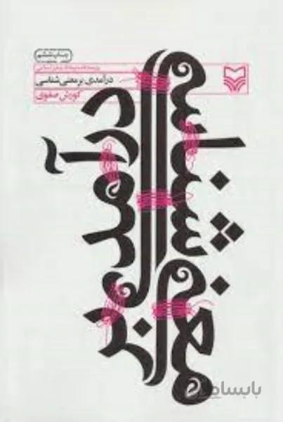 درآمدي بر معني شناسي