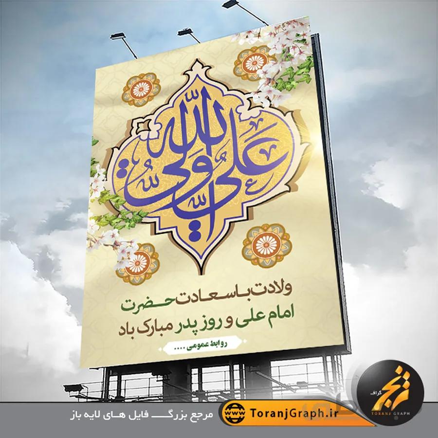 بنر تبریک ولادت امام علی و روز پدر