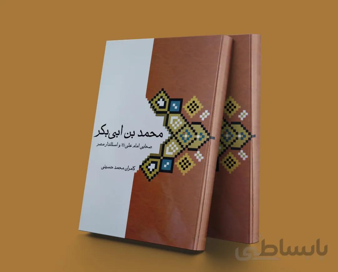 محمدبن ابی بکر(صحابی امام علیو استاندار مصر)