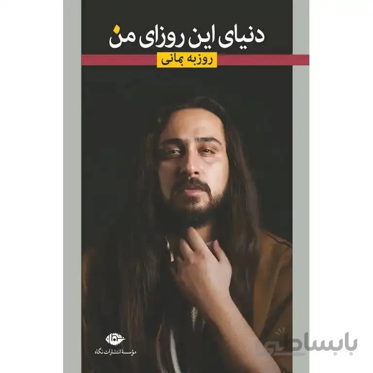 دنیای این روزای من