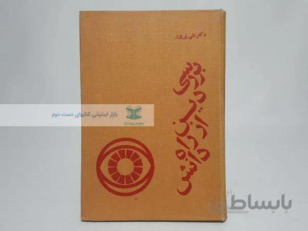 بررسی دین از راه دانش نوشته‌ی علی پریور
