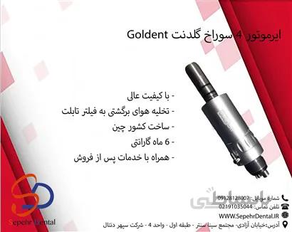 ایرموتور 4 سوراخ گلدنت Goldent