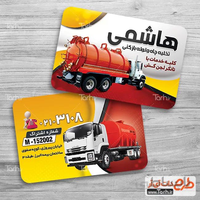 کارت ویزیت لوله بازکنی و تخلیه چاه