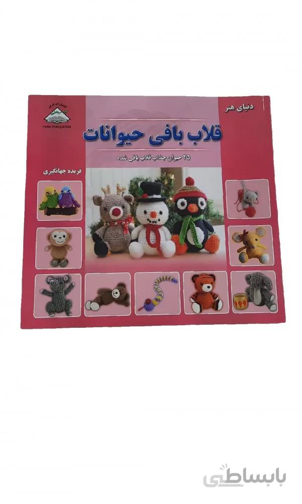 کتاب قلاب بافی حیوانات