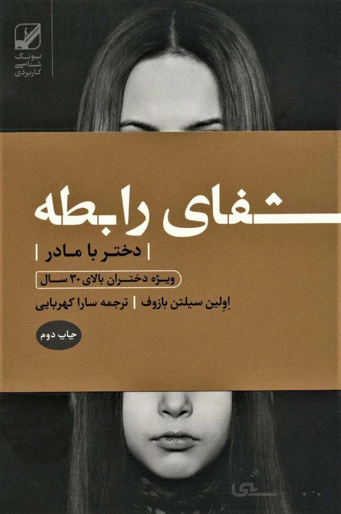 شفای رابطه دختر با مادر:ویژه دختران بالای 30 سال (کد ناشر : 240)