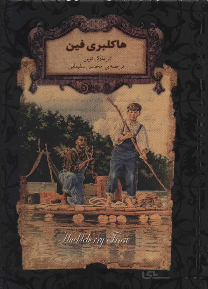 رمانهای جاویدان جهان15 (هاکلبری فین)