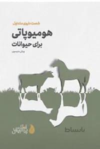 هومیوپاتی برای حیوانات (شصت داروی متداول)