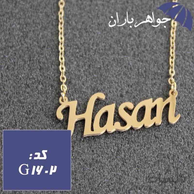 پلاک اسم حسن با زنجیر کد G_1602