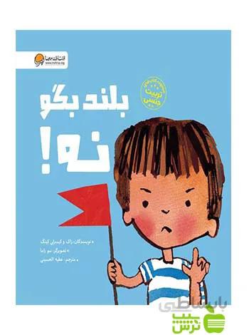 کتاب بلند بگو نه! ا I Said No!