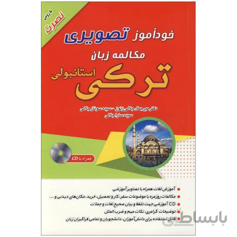 خودآموز تصویری مکالمه زبان ترکی استانبولی با روش نصرت