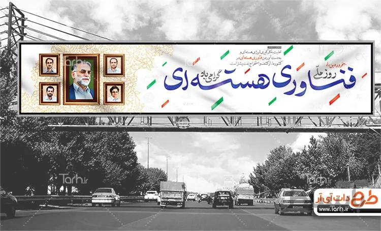 بیلبورد روز فناوری هسته ای