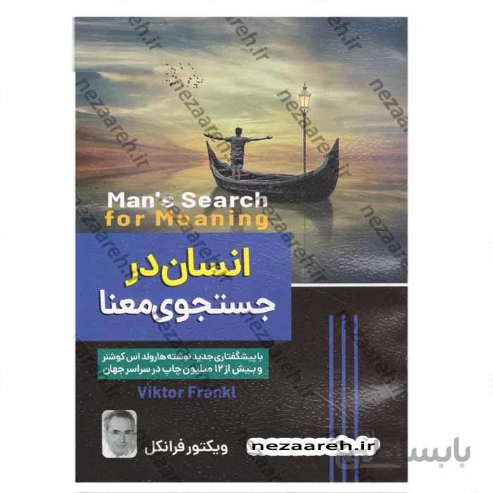 انسان در جستجوی معنا کد 505268