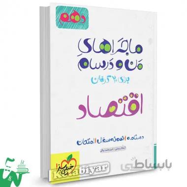 ماجراهای من و درسام اقتصاد دهم خیلی سبز