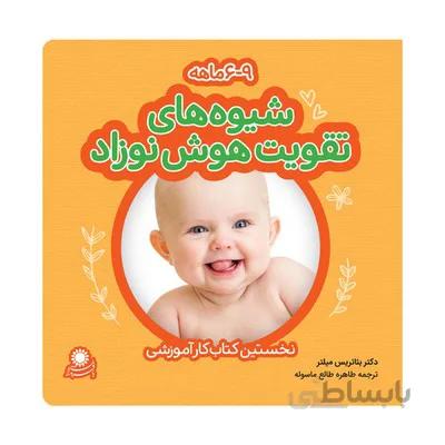 کتاب شیوه های تقویت هوش نوزاد 6 تا 9 ماهه