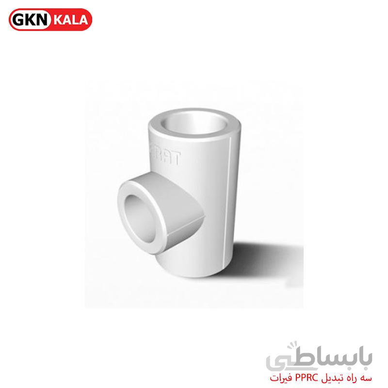 سه راه تبدیل PPRC فیرات