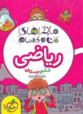 ماجراهای من و درسام ریاضی ششم دبستان (کد ناشر : 239)